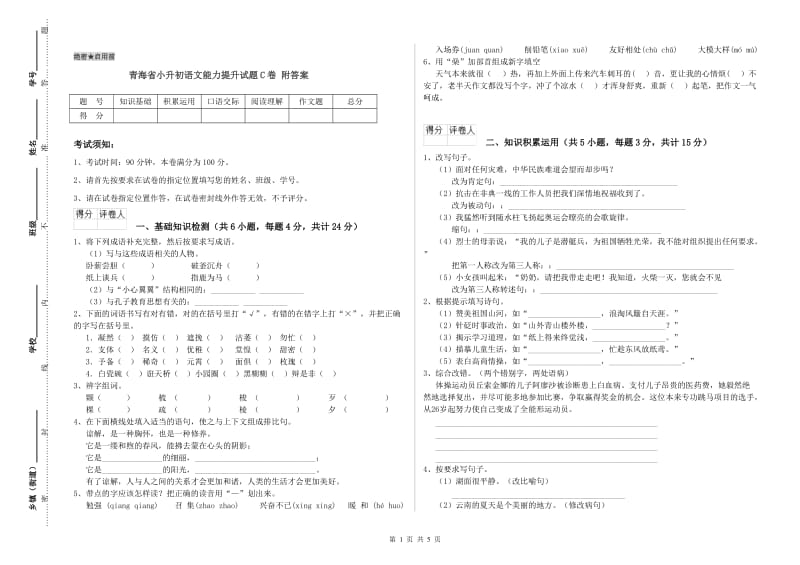 青海省小升初语文能力提升试题C卷 附答案.doc_第1页