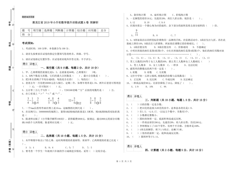 黑龙江省2019年小升初数学提升训练试题A卷 附解析.doc_第1页