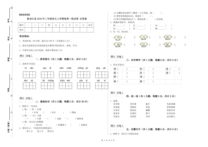 黑龙江省2020年二年级语文上学期每周一练试卷 含答案.doc_第1页