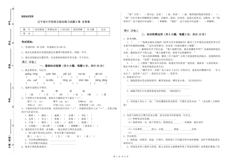 辽宁省小升初语文综合练习试题D卷 含答案.doc_第1页