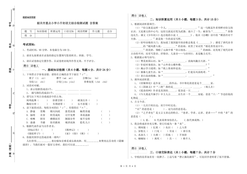 韶关市重点小学小升初语文综合检测试题 含答案.doc_第1页