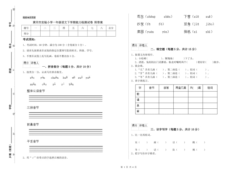 黄冈市实验小学一年级语文下学期能力检测试卷 附答案.doc_第1页