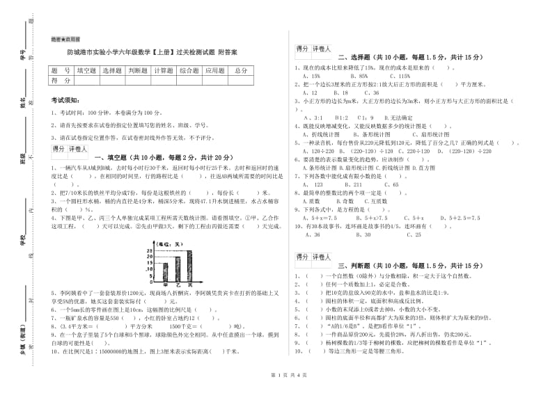 防城港市实验小学六年级数学【上册】过关检测试题 附答案.doc_第1页