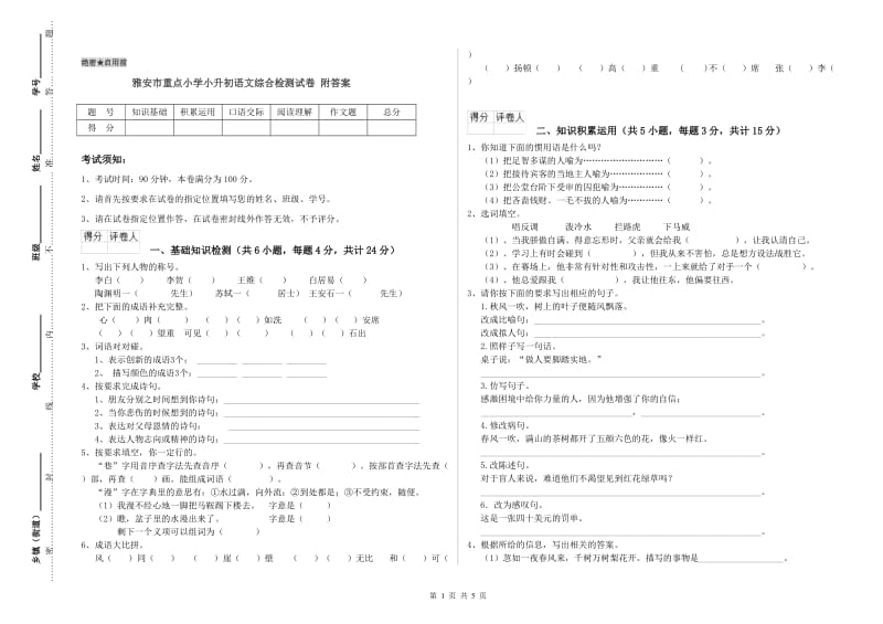 雅安市重点小学小升初语文综合检测试卷 附答案.doc_第1页