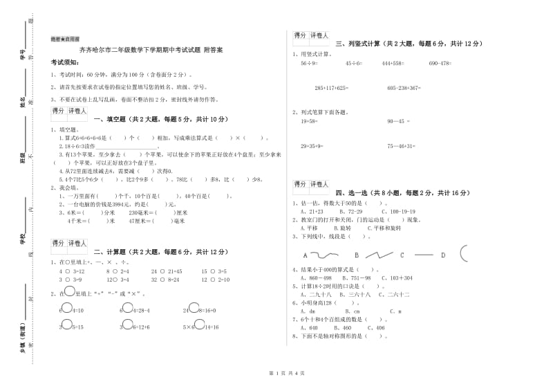 齐齐哈尔市二年级数学下学期期中考试试题 附答案.doc_第1页