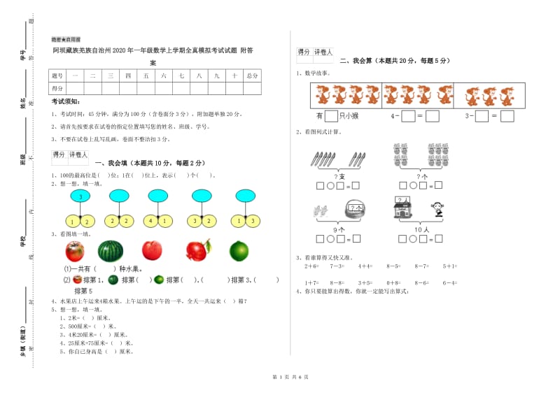 阿坝藏族羌族自治州2020年一年级数学上学期全真模拟考试试题 附答案.doc_第1页