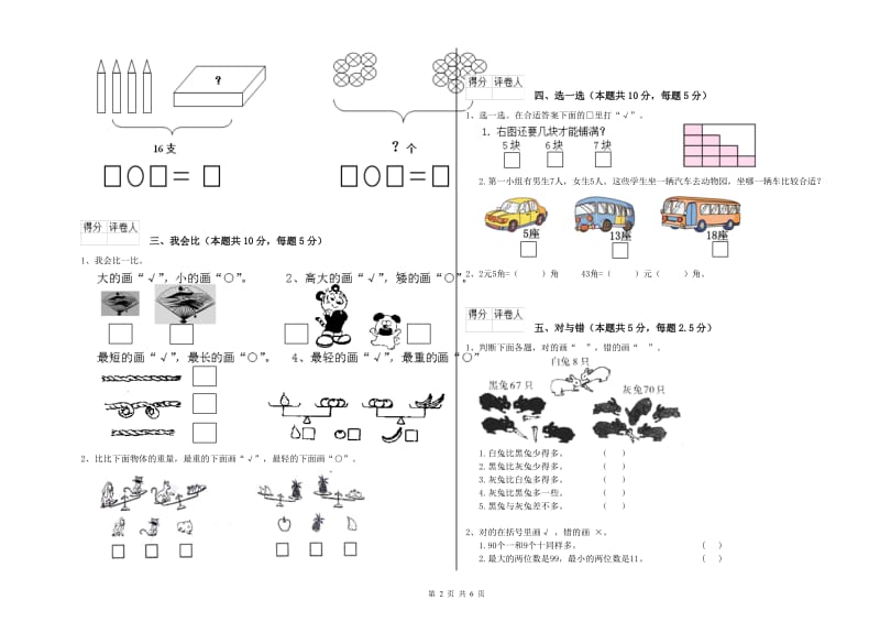 阿坝藏族羌族自治州2020年一年级数学上学期全真模拟考试试题 附答案.doc_第2页