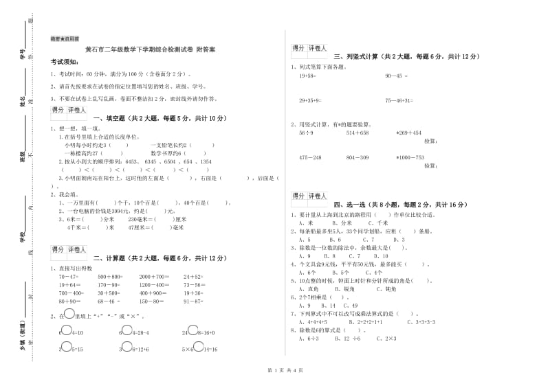 黄石市二年级数学下学期综合检测试卷 附答案.doc_第1页