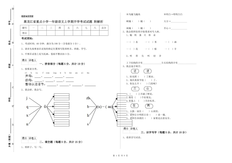 黑龙江省重点小学一年级语文上学期开学考试试题 附解析.doc_第1页