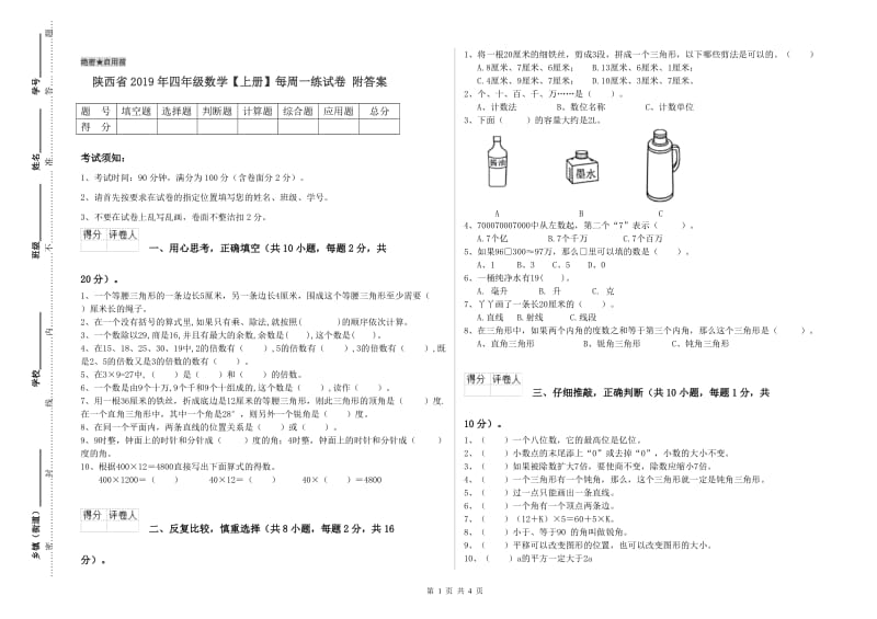 陕西省2019年四年级数学【上册】每周一练试卷 附答案.doc_第1页