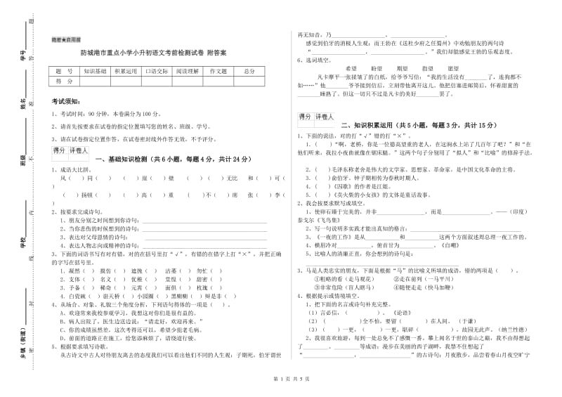 防城港市重点小学小升初语文考前检测试卷 附答案.doc_第1页