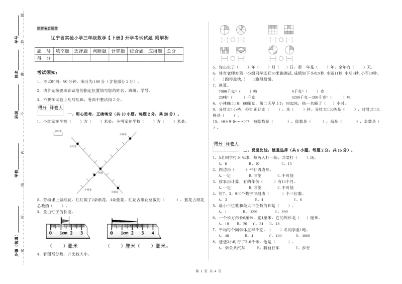 辽宁省实验小学三年级数学【下册】开学考试试题 附解析.doc_第1页