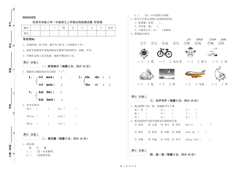 阳泉市实验小学一年级语文上学期自我检测试题 附答案.doc_第1页