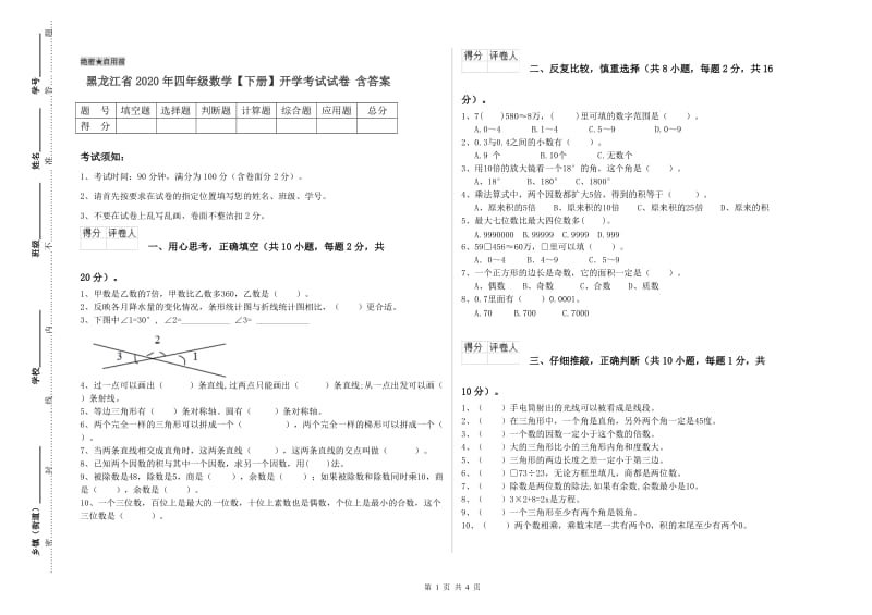 黑龙江省2020年四年级数学【下册】开学考试试卷 含答案.doc_第1页