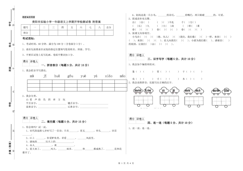 贵阳市实验小学一年级语文上学期开学检测试卷 附答案.doc_第1页