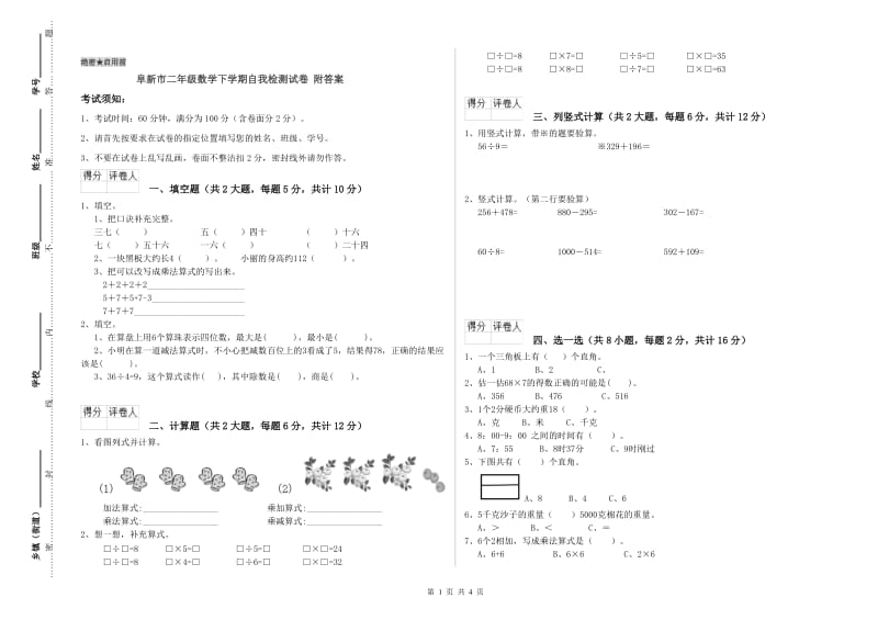 阜新市二年级数学下学期自我检测试卷 附答案.doc_第1页