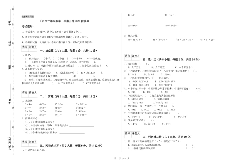 长治市二年级数学下学期月考试卷 附答案.doc_第1页