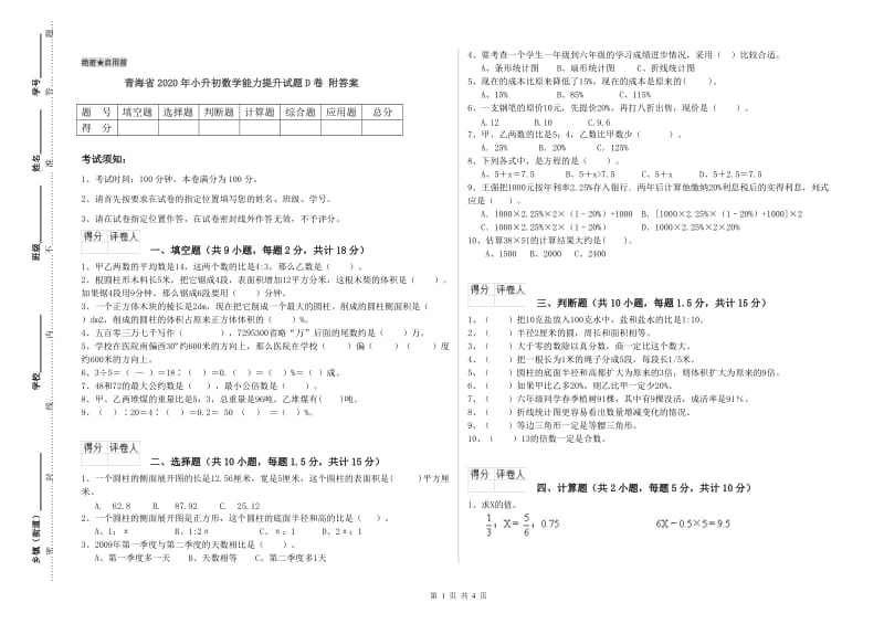 青海省2020年小升初数学能力提升试题D卷 附答案.doc_第1页