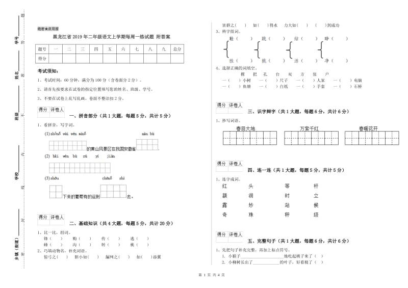 黑龙江省2019年二年级语文上学期每周一练试题 附答案.doc_第1页