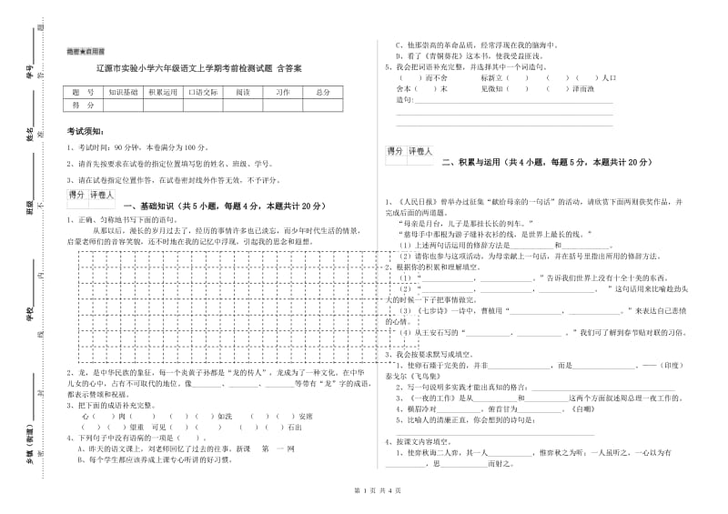 辽源市实验小学六年级语文上学期考前检测试题 含答案.doc_第1页