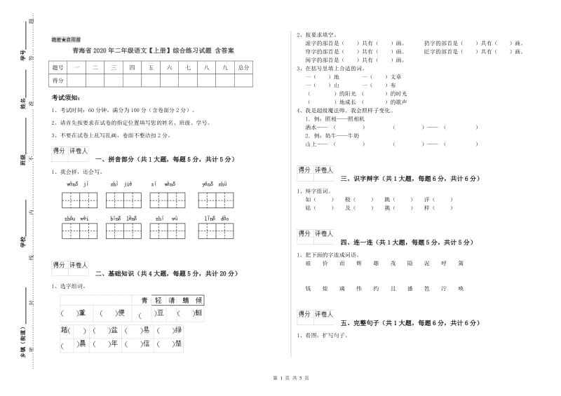 青海省2020年二年级语文【上册】综合练习试题 含答案.doc_第1页