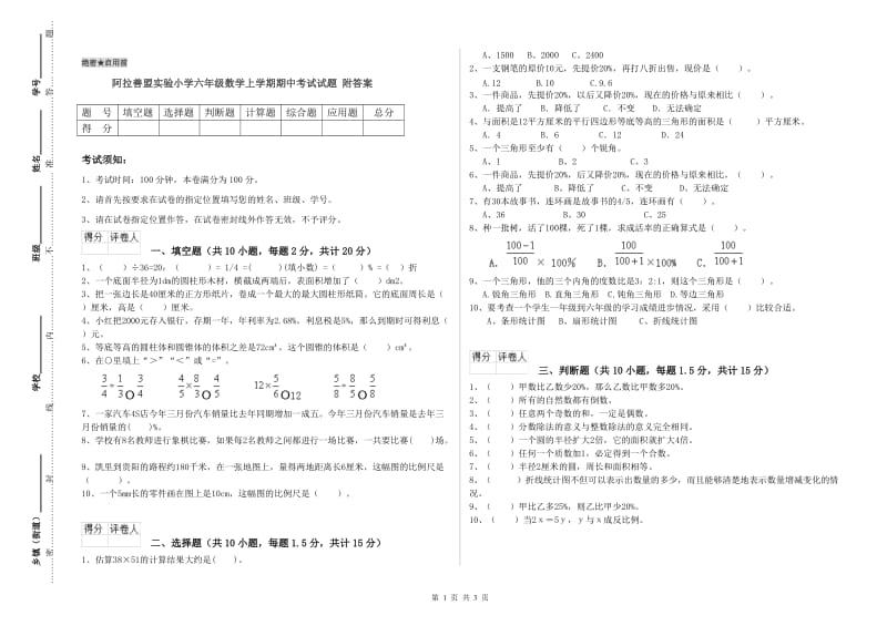 阿拉善盟实验小学六年级数学上学期期中考试试题 附答案.doc_第1页