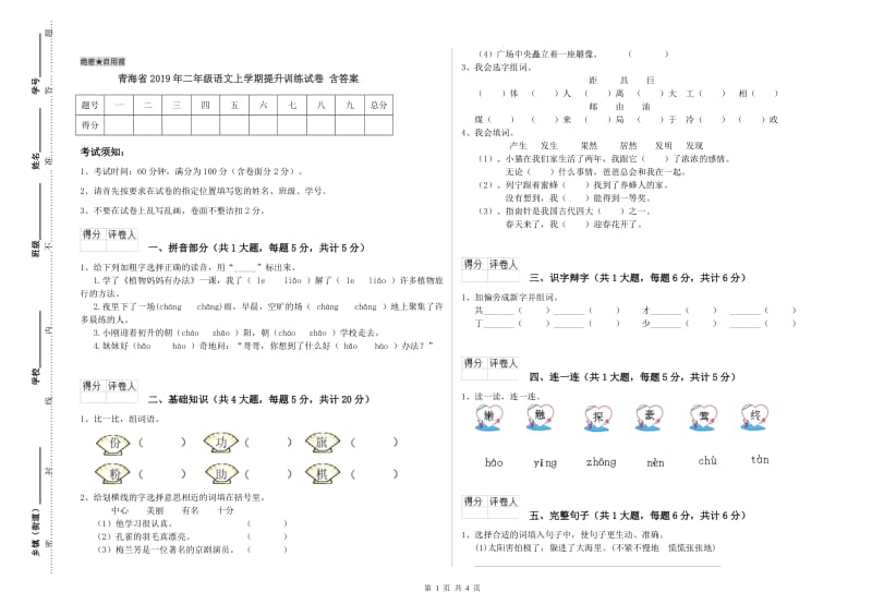 青海省2019年二年级语文上学期提升训练试卷 含答案.doc_第1页