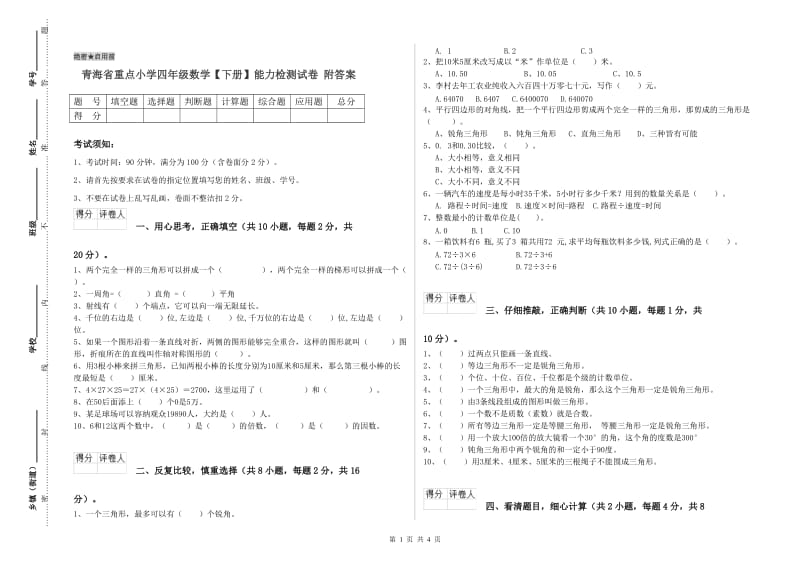 青海省重点小学四年级数学【下册】能力检测试卷 附答案.doc_第1页