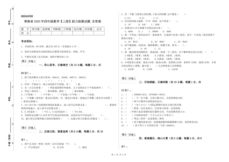 青海省2020年四年级数学【上册】能力检测试题 含答案.doc_第1页