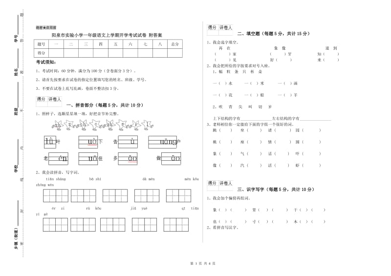 阳泉市实验小学一年级语文上学期开学考试试卷 附答案.doc_第1页