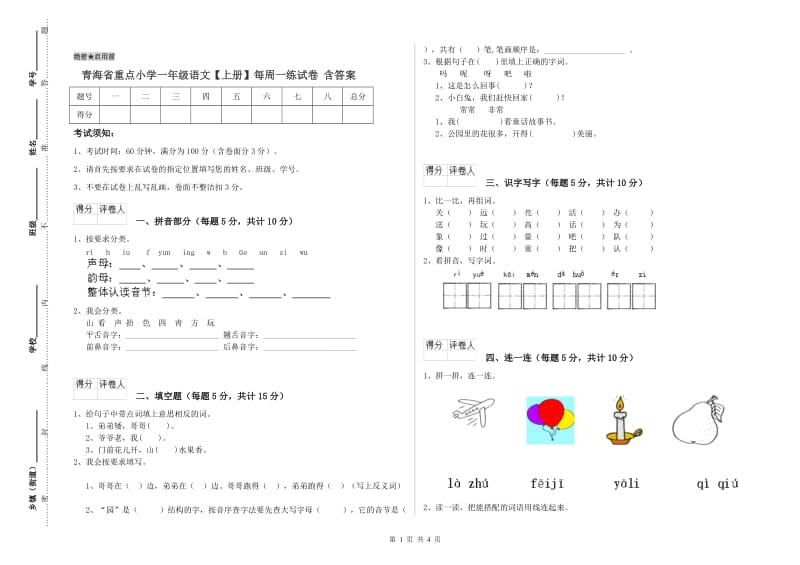 青海省重点小学一年级语文【上册】每周一练试卷 含答案.doc_第1页