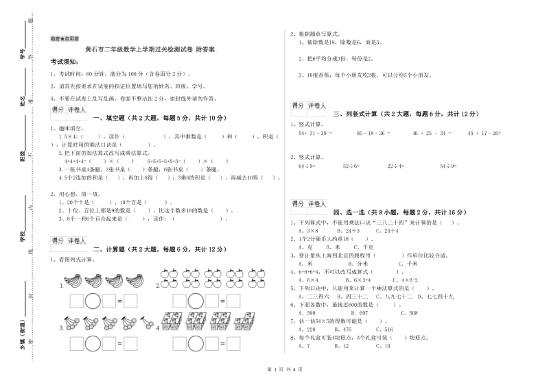 黄石市二年级数学上学期过关检测试卷 附答案.doc_第1页