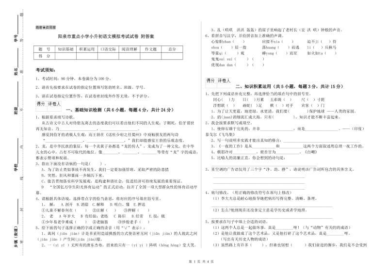 阳泉市重点小学小升初语文模拟考试试卷 附答案.doc_第1页