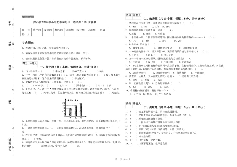 陕西省2020年小升初数学每日一练试卷B卷 含答案.doc_第1页