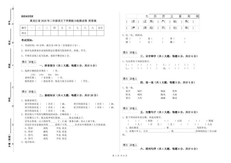 黑龙江省2020年二年级语文下学期能力检测试卷 附答案.doc_第1页