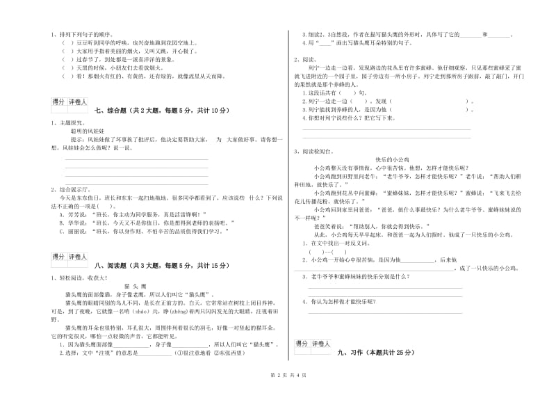 黑龙江省2020年二年级语文下学期能力检测试卷 附答案.doc_第2页