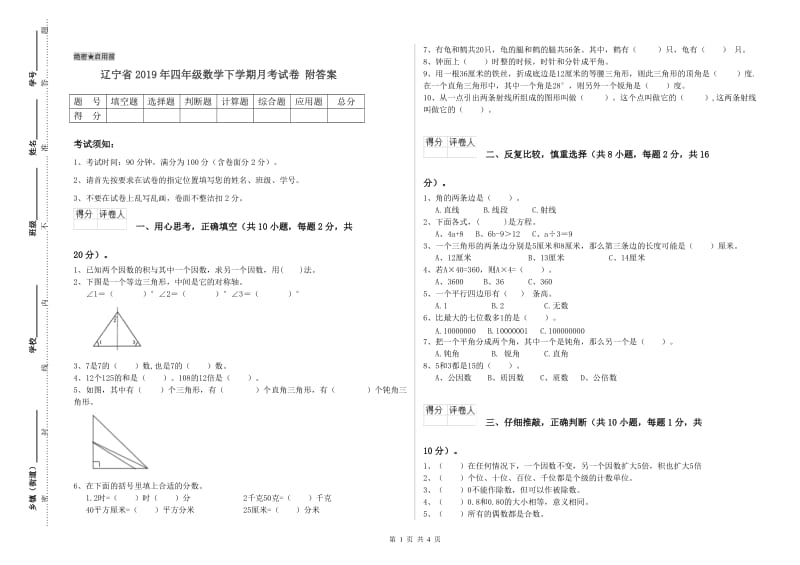 辽宁省2019年四年级数学下学期月考试卷 附答案.doc_第1页