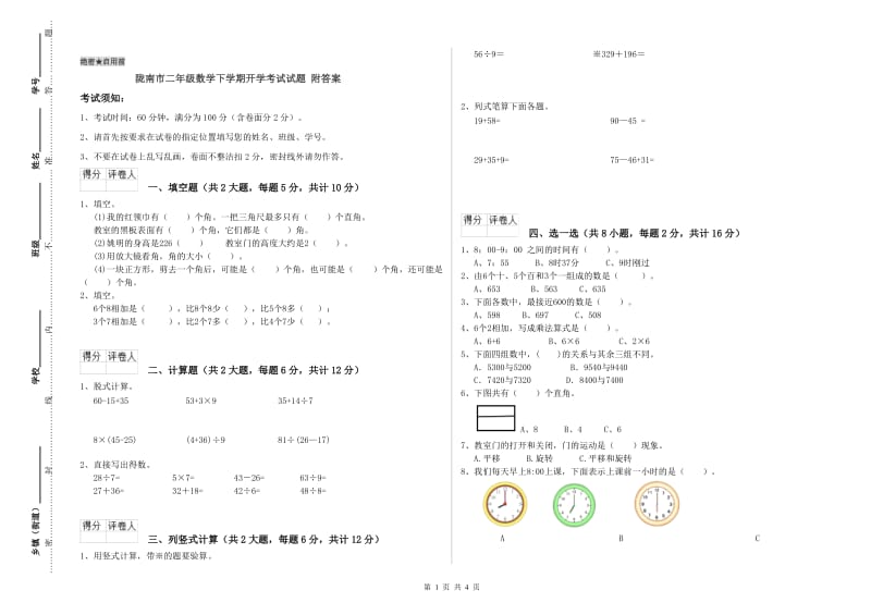 陇南市二年级数学下学期开学考试试题 附答案.doc_第1页