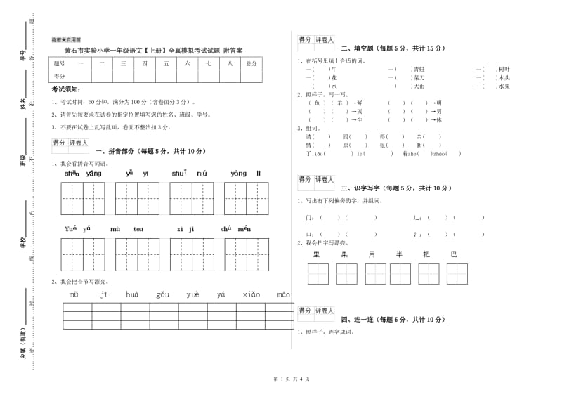 黄石市实验小学一年级语文【上册】全真模拟考试试题 附答案.doc_第1页