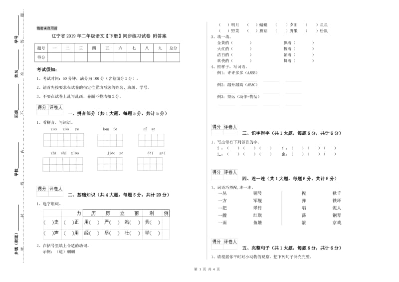 辽宁省2019年二年级语文【下册】同步练习试卷 附答案.doc_第1页