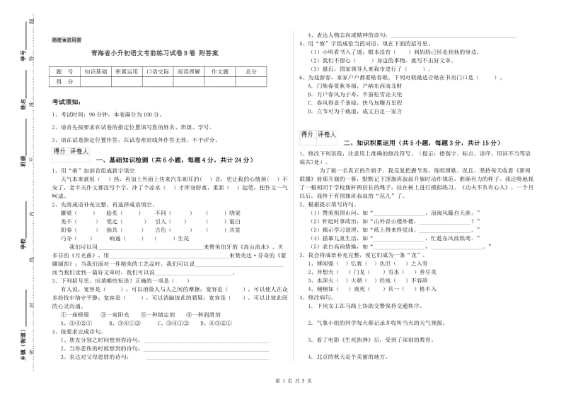 青海省小升初语文考前练习试卷B卷 附答案.doc_第1页