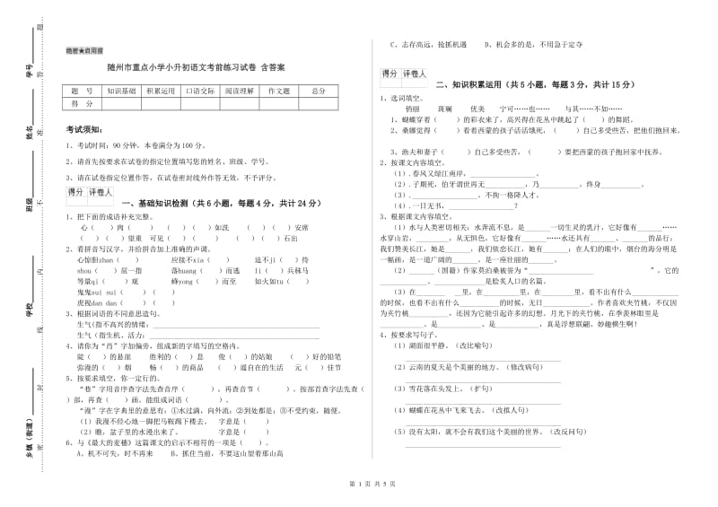 随州市重点小学小升初语文考前练习试卷 含答案.doc_第1页