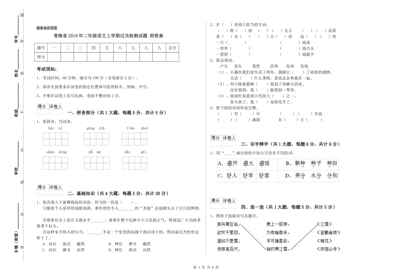 青海省2019年二年级语文上学期过关检测试题 附答案.doc_第1页