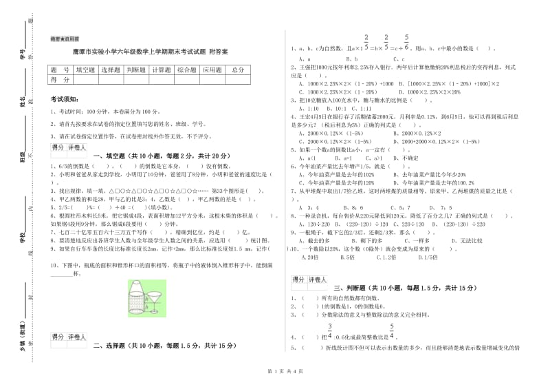 鹰潭市实验小学六年级数学上学期期末考试试题 附答案.doc_第1页