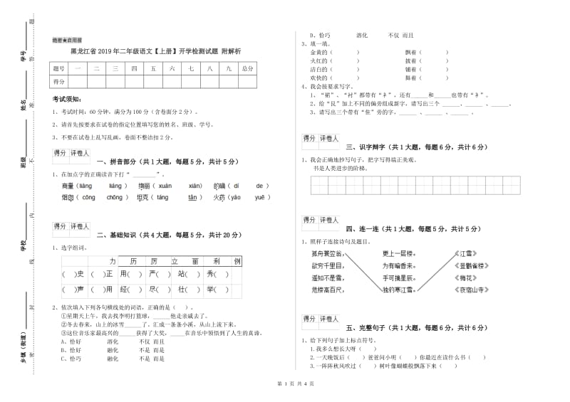 黑龙江省2019年二年级语文【上册】开学检测试题 附解析.doc_第1页