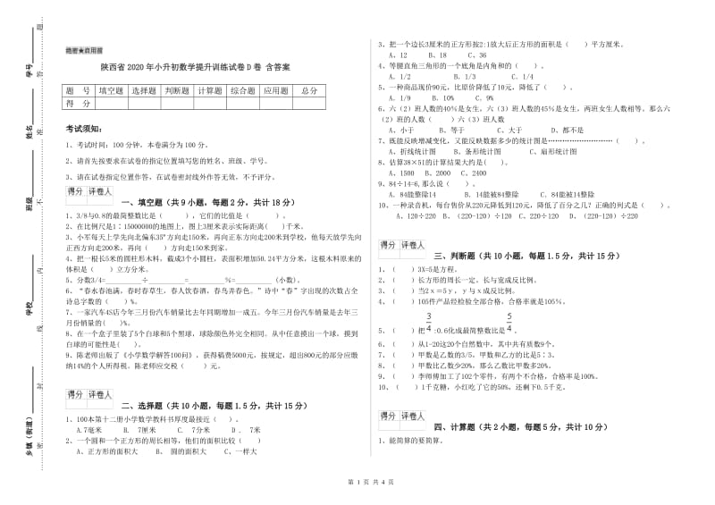 陕西省2020年小升初数学提升训练试卷D卷 含答案.doc_第1页