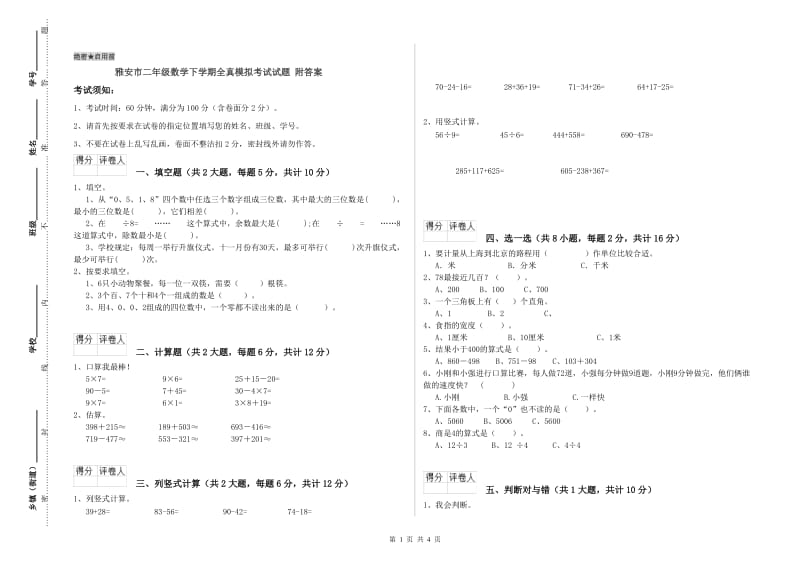 雅安市二年级数学下学期全真模拟考试试题 附答案.doc_第1页