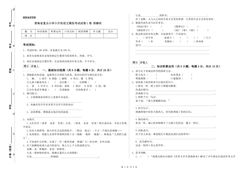 青海省重点小学小升初语文模拟考试试卷C卷 附解析.doc_第1页