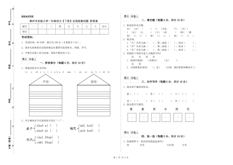 黑河市实验小学一年级语文【下册】自我检测试题 附答案.doc_第1页