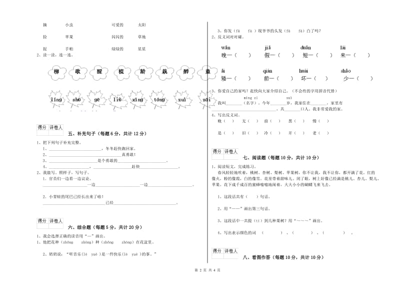 黑河市实验小学一年级语文【下册】自我检测试题 附答案.doc_第2页